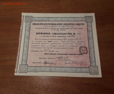 100 рублей 1917 г. НИКОЛЬСКОЕ ЛЕСОПРОМЫШЛЕННОЕ АО до 10.12 - Никольское ЛПАО а1