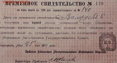 100 рублей 1917 г. НИКОЛЬСКОЕ ЛЕСОПРОМЫШЛЕННОЕ АО до 10.12 - Никольское ЛПАО ВАЛОВ М