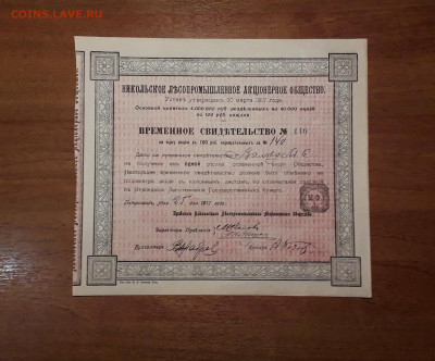100 рублей 1917 г. НИКОЛЬСКОЕ ЛЕСОПРОМЫШЛЕННОЕ АО до 10.12 - Никольское ЛПАО а