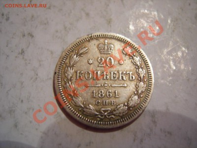 20 коп 1861г ФБ  до 08.01.2012 - DSCN9506.JPG