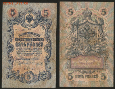 5 рублей тип 1909 г Шипов №1 - 13.12 22:00 мск - 5 рублей 1909_Шипов_30_1