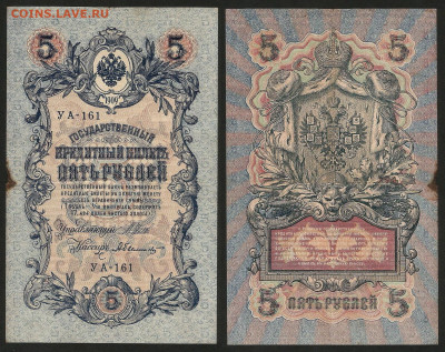 5 рублей тип 1909 г Шипов №2 - 13.12 22:00 мск - 5 рублей 1909_Шипов_30_2