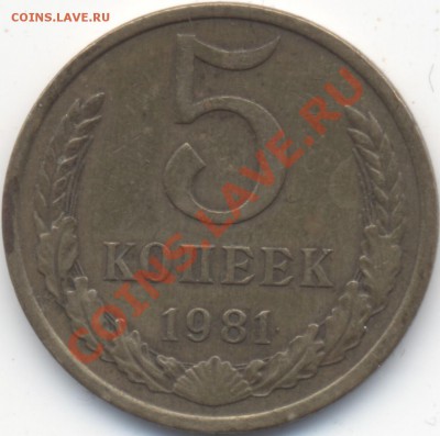 5 копеек 1981 штамп Ф95? - 5k1981_1