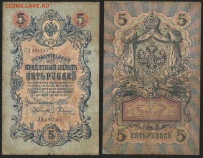 5 рублей тип 1909 г Шипов №4 - 13.12 22:00 мск - 5 рублей 1909_Шипов_35_4