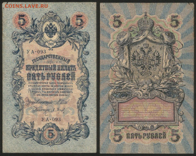 5 рублей тип 1909 г Шипов №5 - 13.12 22:00 мск - 5 рублей 1909_Шипов_35_5
