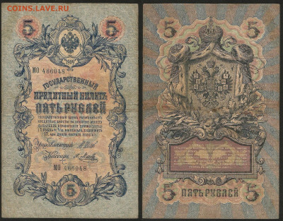 5 рублей тип 1909 г Шипов №6 - 13.12 22:00 мск - 5 рублей 1909_Шипов_40_6
