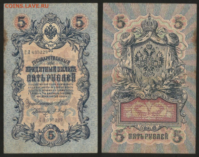 5 рублей тип 1909 г Шипов №7 - 13.12 22:00 мск - 5 рублей 1909_Шипов_45_7