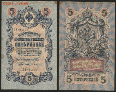 5 рублей тип 1909 г Шипов №8 - 13.12 22:00 мск - 5 рублей 1909_Шипов_45_8