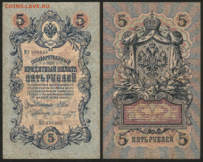 5 рублей тип 1909 г Шипов №9 - 13.12 22:00 мск - 5 рублей 1909_Шипов_55_9
