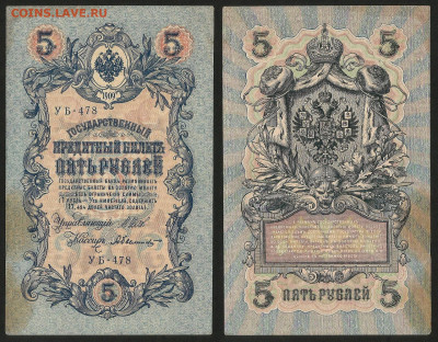 5 рублей тип 1909 г Шипов №10 - 13.12 22:00 мск - 5 рублей 1909_Шипов_45_10