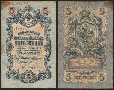 5 рублей тип 1909 г Коншин №11 - 13.12 22:00 мск - 5 рублей 1909_Коншин_55_11