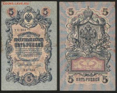 5 рублей тип 1909 г Шипов №12 - 13.12 22:00 мск - 5 рублей 1909_Шипов_45_12