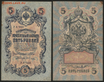 5 рублей тип 1909 г Шипов №14 - 13.12 22:00 мск - 5 рублей 1909_Шипов_45_14