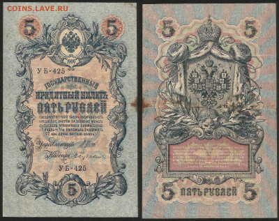 5 рублей тип 1909 г Шипов №15 - 13.12 22:00 мск - 5 рублей 1909_Шипов_45_15