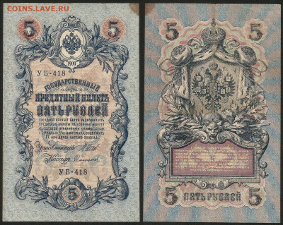 5 рублей тип 1909 г Шипов №17 - 13.12 22:00 мск - 5 рублей 1909_Шипов_45_17