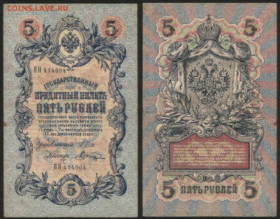 5 рублей тип 1909 г Шипов №18 - 13.12 22:00 мск - 5 рублей 1909_Шипов_55_18