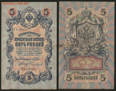 5 рублей тип 1909 г Шипов №19 - 13.12 22:00 мск - 5 рублей 1909_Шипов_45_19