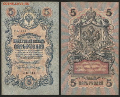 5 рублей тип 1909 г Шипов №20 - 13.12 22:00 мск - 5 рублей 1909_Шипов_45_20