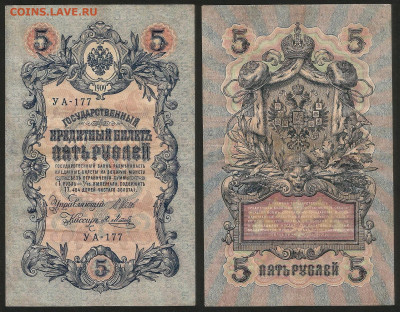 5 рублей тип 1909 г Шипов №21 - 13.12 22:00 мск - 5 рублей 1909_Шипов_50_21