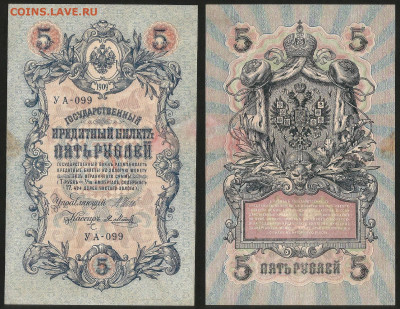 5 рублей тип 1909 г Шипов №22 - 13.12 22:00 мск - 5 рублей 1909_Шипов_50_22