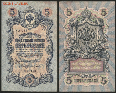 5 рублей тип 1909 г Шипов №23 - 13.12 22:00 мск - 5 рублей 1909_Шипов_55_23