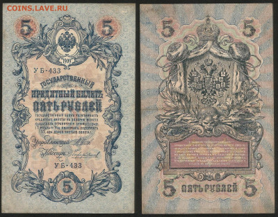 5 рублей тип 1909 г Шипов №24 - 13.12 22:00 мск - 5 рублей 1909_Шипов_45_24