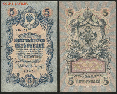 5 рублей тип 1909 г Шипов №25 - 13.12 22:00 мск - 5 рублей 1909_Шипов_55_25