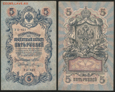 5 рублей тип 1909 г Шипов №26 - 13.12 22:00 мск - 5 рублей 1909_Шипов_55_26