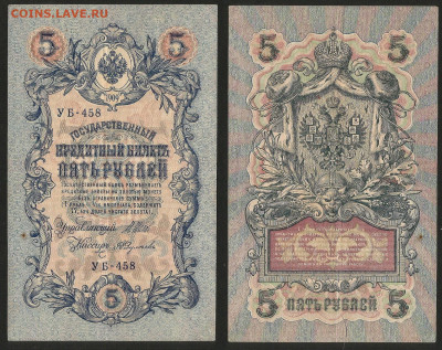5 рублей тип 1909 г Шипов №27 - 13.12 22:00 мск - 5 рублей 1909_Шипов_65_27