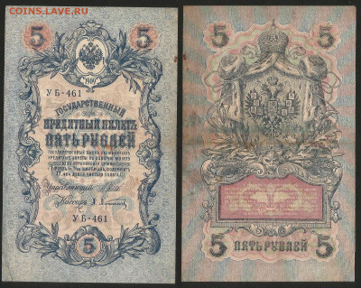 5 рублей тип 1909 г Шипов №28 - 13.12 22:00 мск - 5 рублей 1909_Шипов_45_28