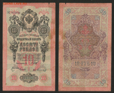 10 рублей тип 1909 г Шипов №2 - 13.12 22:00 мск - 10 рублей 1909_Шипов_45_2