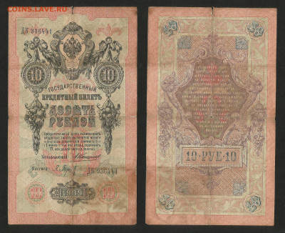 10 рублей тип 1909 г Коншин №3 - 13.12 22:00 мск - 10 рублей 1909_Коншин_40_3