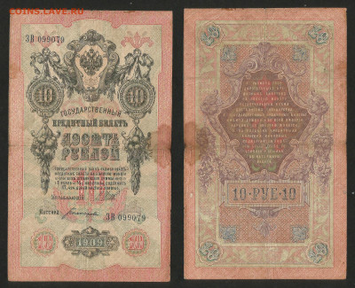 10 рублей тип 1909 г Шипов №4 - 13.12 22:00 мск - 10 рублей 1909_Шипов_45_4