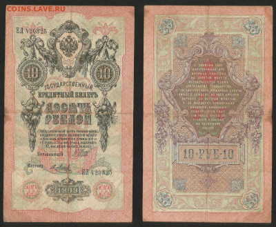 10 рублей тип 1909 г Шипов №5 - 13.12 22:00 мск - 10 рублей 1909_Шипов_50_5