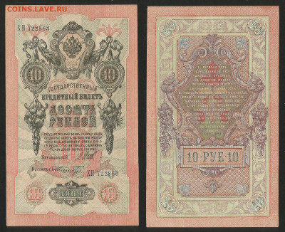 10 рублей тип 1909 г Шипов №8 - 13.12 22:00 мск - 10 рублей 1909_Шипов_80_8