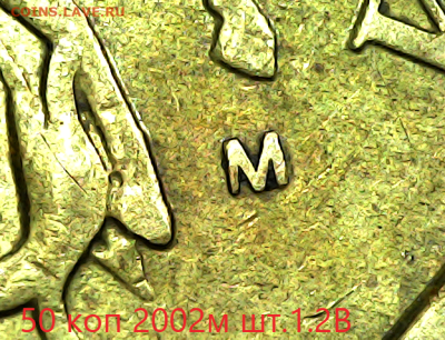 50 коп 2002М шт.1.2В - 1.2в