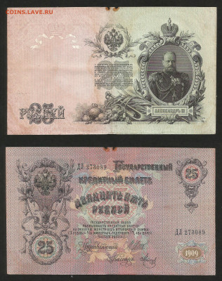 25 рублей тип 1909 г Шипов №1 - 13.12 22:00 мск - 25 рублей 1909_Шипов_150_1