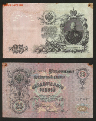 25 рублей тип 1909 г Шипов №2 - 13.12 22:00 мск - 25 рублей 1909_Шипов_150_2