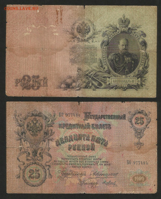 25 рублей тип 1909 г Коншин №3 - 13.12 22:00 мск - 25 рублей 1909_Коншин_150_3