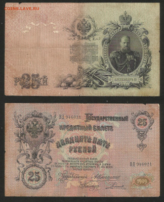 25 рублей тип 1909 г Коншин №4 - 13.12 22:00 мск - 25 рублей 1909_Коншин_180_4