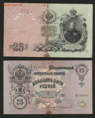 25 рублей тип 1909 г Шипов №5 - 13.12 22:00 мск - 25 рублей 1909_Шипов_220_5