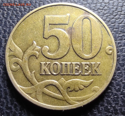 50 коп 2002М шт.1.2В - 1.2В рев