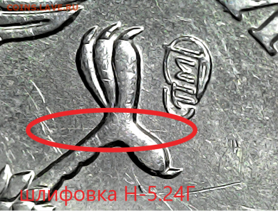 5 руб 2009сп шт.Н-5.24Г - шлиф 5.24г