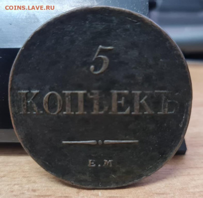 5 копеек 1834 года (ЕМ ФХ) - 20231209_131657