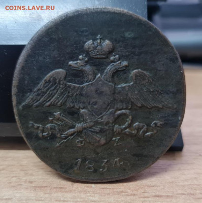 5 копеек 1834 года (ЕМ ФХ) - 20231209_132002