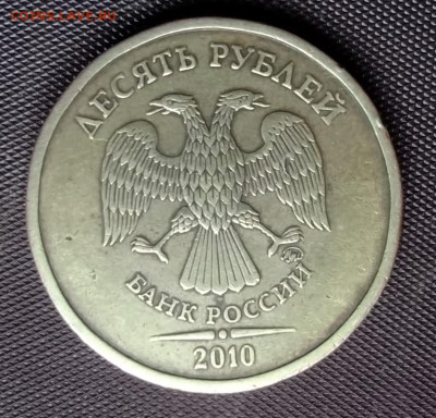 10 рублей 2010 ммд шрифт? - DSCF0011.JPG
