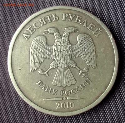 10 рублей 2010 ммд шрифт? - DSCF0010.JPG