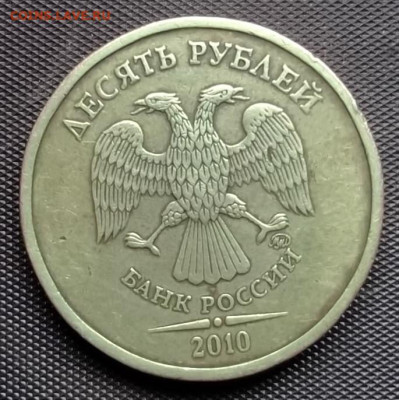 10 рублей 2010 ммд шрифт? - DSCF0008.JPG
