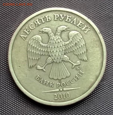 10 рублей 2010 ммд шрифт? - DSCF0007.JPG