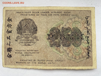 250 рублей 1919г РСФСР до 12.12.23 - IMG_0780.JPG